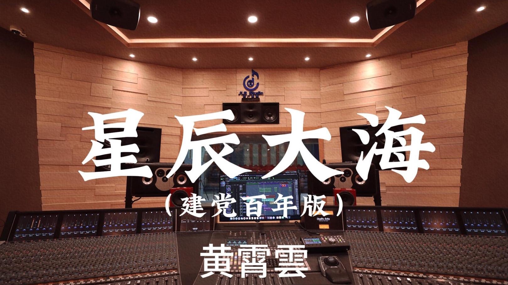 黄霄雲《星辰大海（建党百年版）》百万豪装录音棚大声听