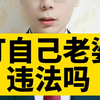 打自己老婆违法吗