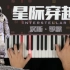 异国钢琴教室｜《星际穿越 Interstellar》｜汉斯·季默 Hans Zimmer｜1｜钢琴教程