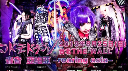 【コドモドラゴン】 2019年8月25日首次台灣單獨公演-4月13日18:00 KKTIX開賣-