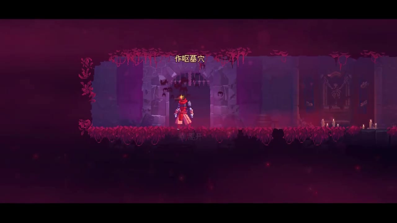 【dead cells】死亡细胞真正完美秒杀守望者