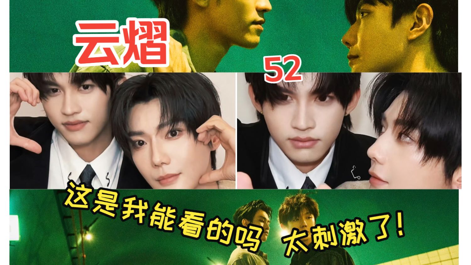 【充电专场‖云熠Reaction】我的天哪，这是我能看到的吗！！！这氛围！这接触！起来磕！！！