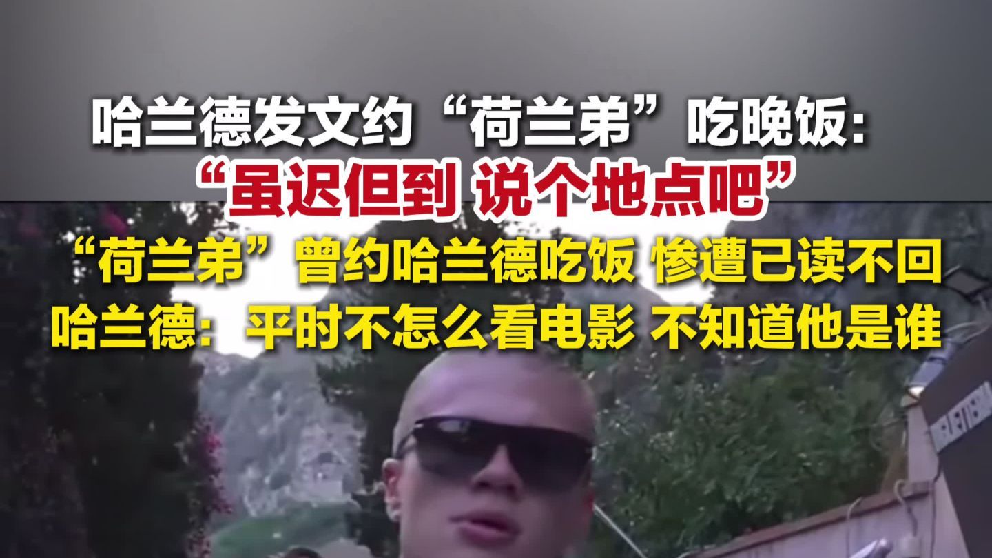 哈兰德发文约荷兰弟吃晚饭：虽迟但到，说个地点吧
