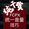 （简单粗暴）fcpx批量统一音量，学会这个，一万条音频也可以搞定，_哔哩哔哩_bilibili