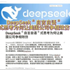 DeepSeek＂自言自语＂式思考为何让美国公司争相效仿