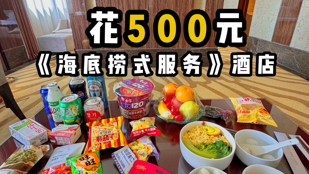 沉浸式体验｜第一次花500块去《海底捞式服务酒店》是什么体验？
