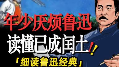 倒果为因！中年闰土为何“奴颜婢膝”？细读鲁迅《<em class="keyword">故乡</em>》