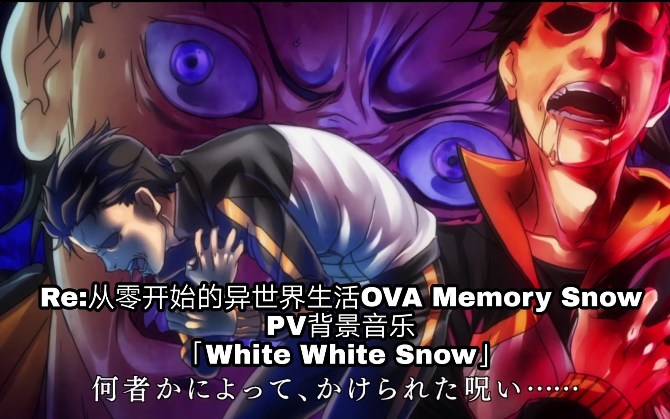 Re 从零开始的异世界生活ova Memory Snow Pv背景音乐 White White Snow 哔哩哔哩 つロ干杯 Bilibili