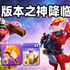 【复活流公爵铅笔】龙王更新直接320！最强组合搭配，版本之神降临_部落冲突_游戏实况