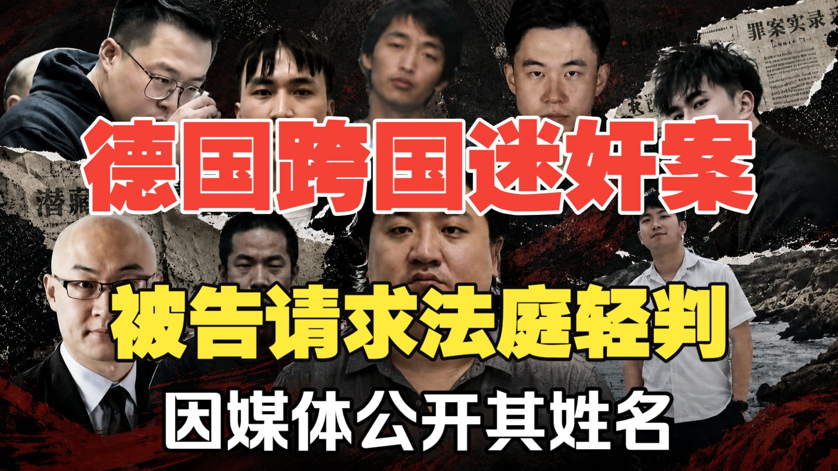 德国跨国迷奸案被告称遭媒体公开姓名：被告邵之霆请求法庭轻判