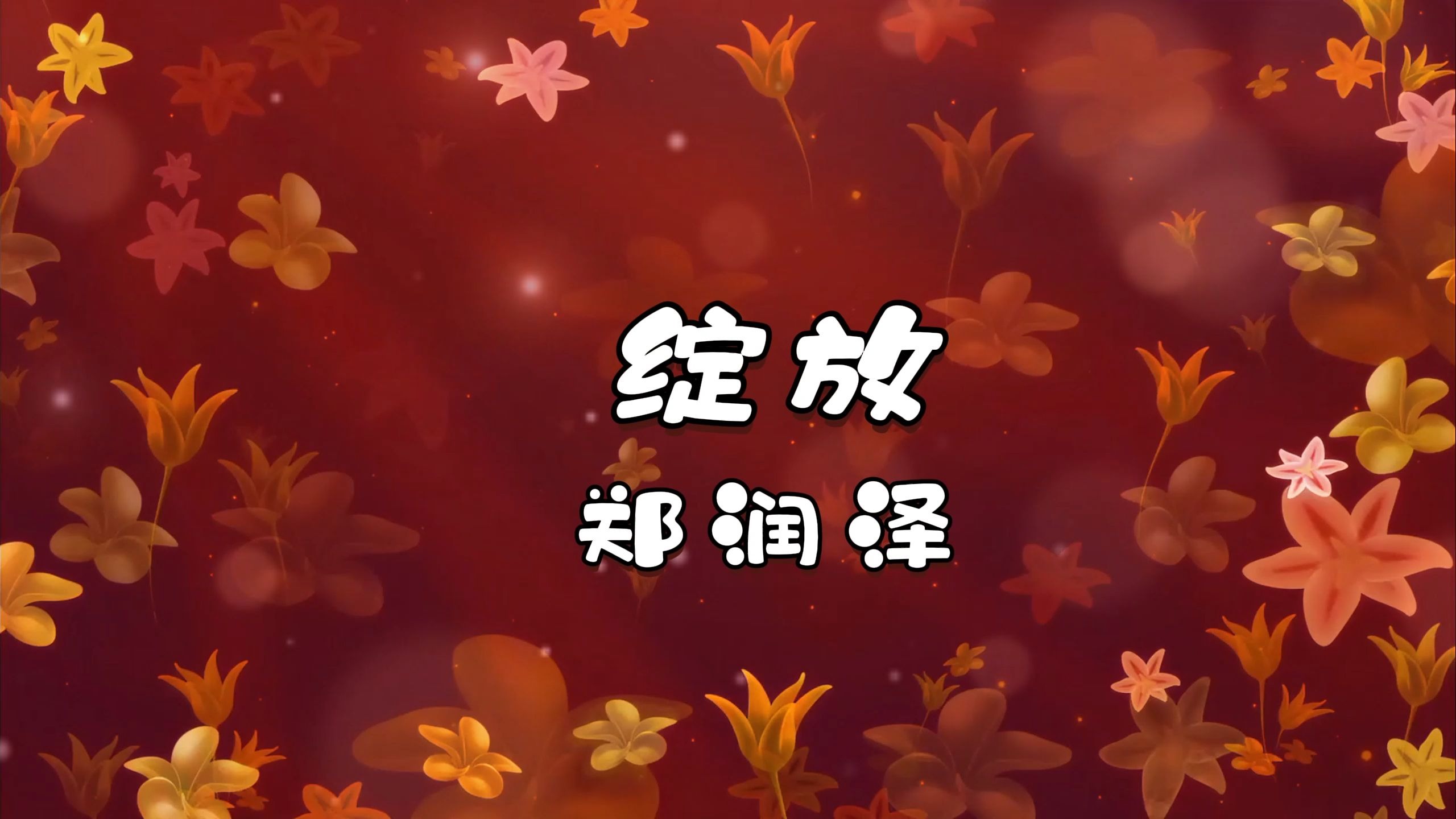 绽放-郑润泽 高质量和声伴奏