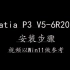 CATIA P3 V5-6R2020安装视频教学