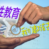 说起性教育，我们都该去补课