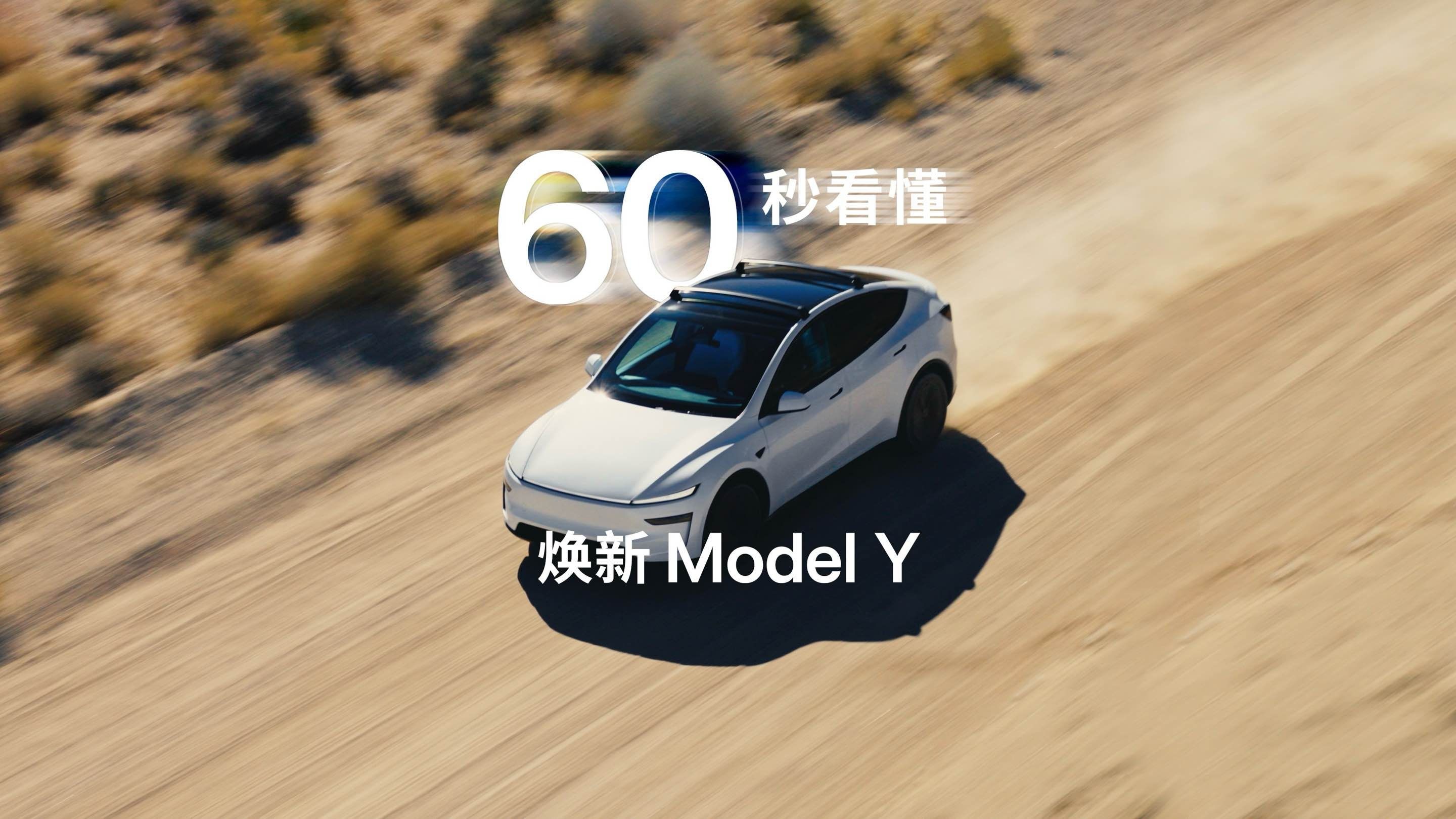 60秒看懂焕新Model Y