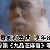 演员刘洵去世  享年87岁