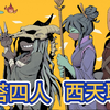 【杀戮尖塔】观者：猎人你输出完了我打什么？尖塔四人齐心协力碎心局
