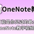【OneNote教学】这可能是你见过的最全的OneNote教学视频了|完全合并版