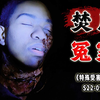 焚尸冤案！被偏见吞噬的无辜性命,蒙冤小伙的私刑悲歌《特殊受害者》S
