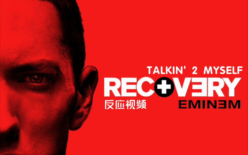 [反应视频/中字]Eminem曾经想Diss Kanye和Lil Wayne?!/Talkin' 2 Myself Reaction Video