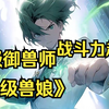 《神级兽娘》这个世界女人全是战斗力超强的兽娘，男人则是辅助的御兽师