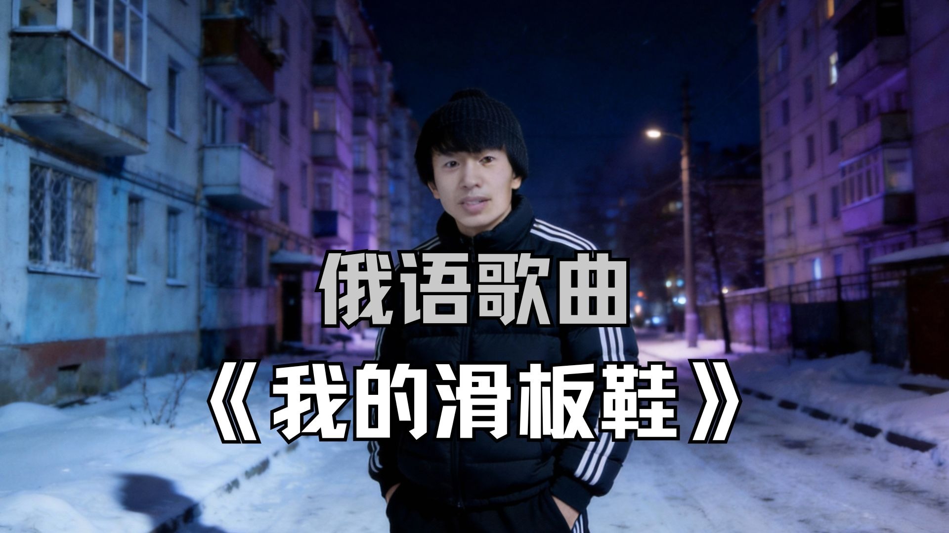 庞麦郎·伊万诺夫《我的滑板鞋》“我的滑板鞋消失在了1991年的雪夜”