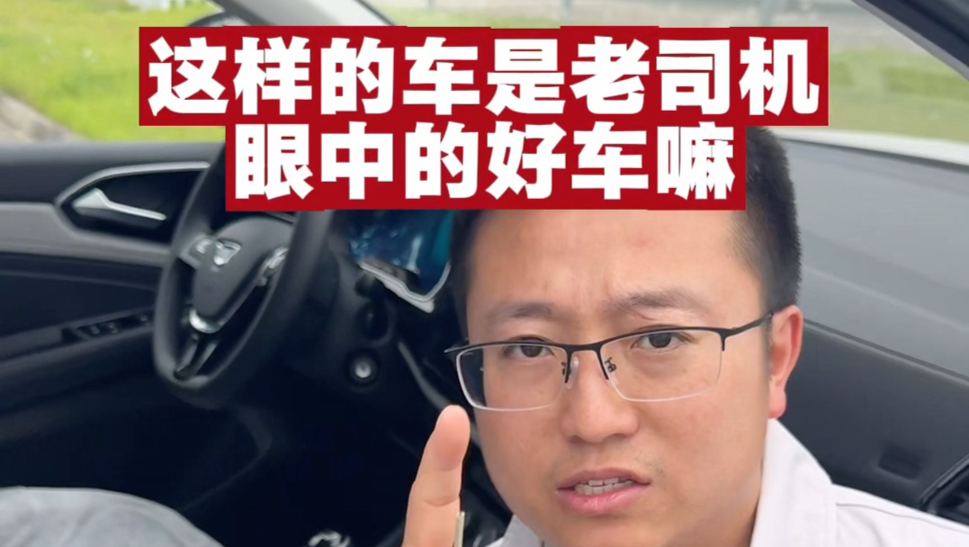 老司机眼中的好车