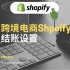 【shopify跨境电商教程】建站第五步结账设置