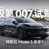 极氪 007 试驾体验：2024 豪华纯电轿车之王