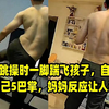 爸爸跳操时一脚踹飞孩子，自责连抽自己5巴掌，妈妈反应让人怒赞