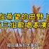 十月金秋是收获的季节，且看三组歌唱家：农民，朝鲜，国内顶级歌唱家们纵情演唱《在希望的田野上》欢迎收看！