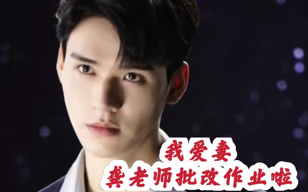 活动作品俊哲浪浪钉龚俊张哲瀚5月27日吾爱妻龚老师喂新糖巨甜好浪漫
