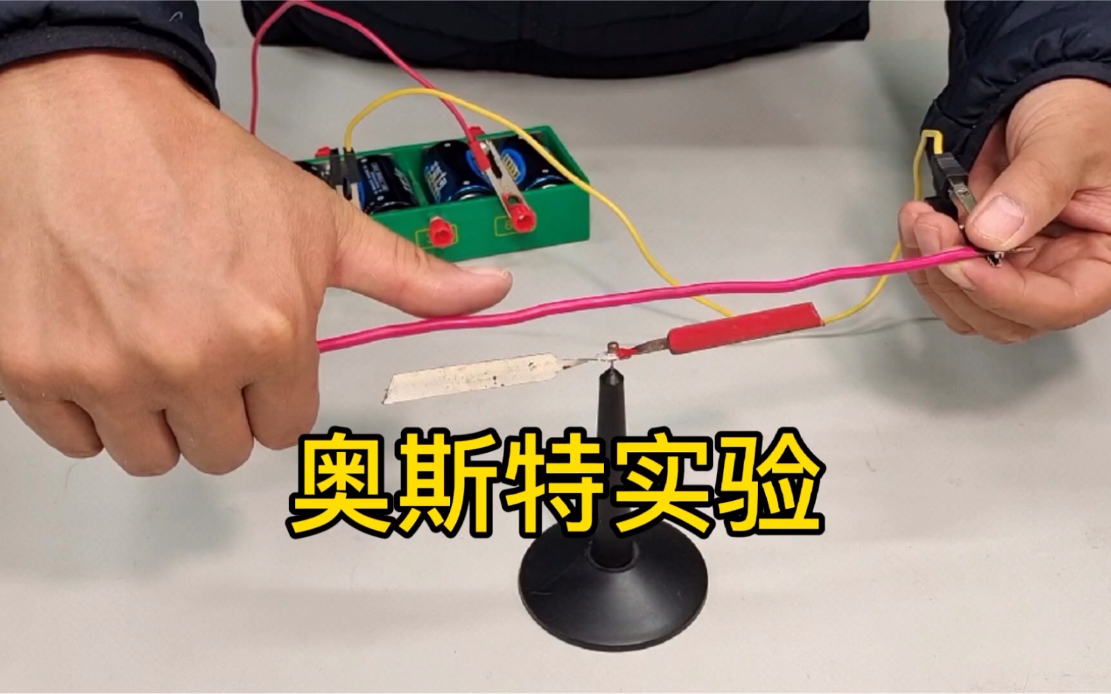 高二物理：奥斯特实验