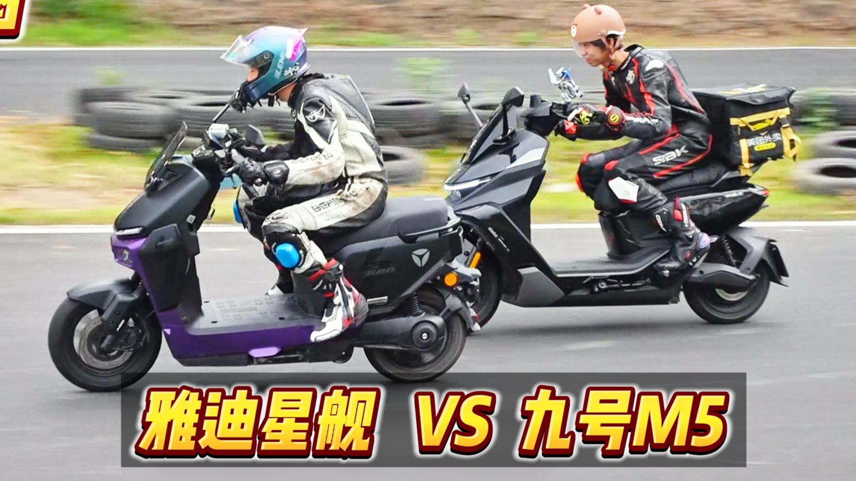 谁才是外卖圈速王：九号M5 vs 雅迪星舰2