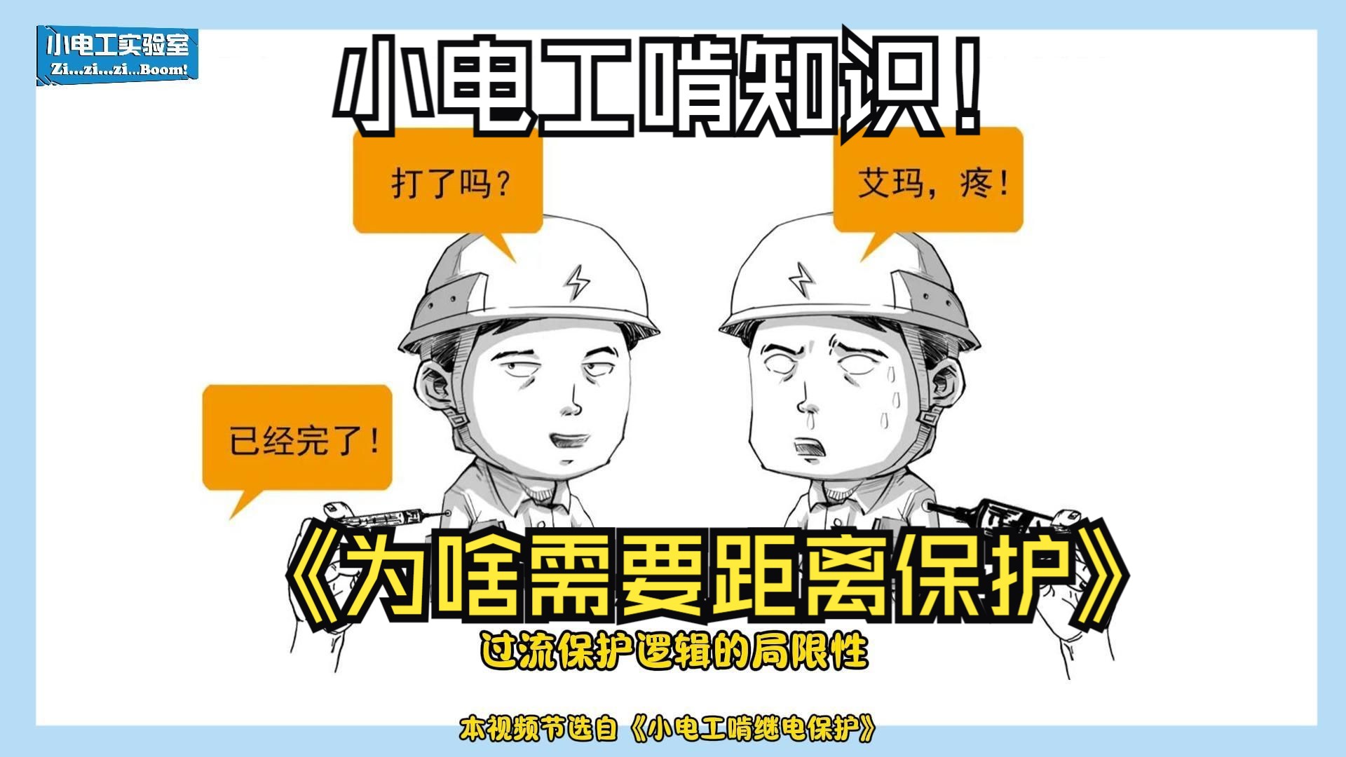 【小电工啃继电保护】五分钟看懂线路距离保护