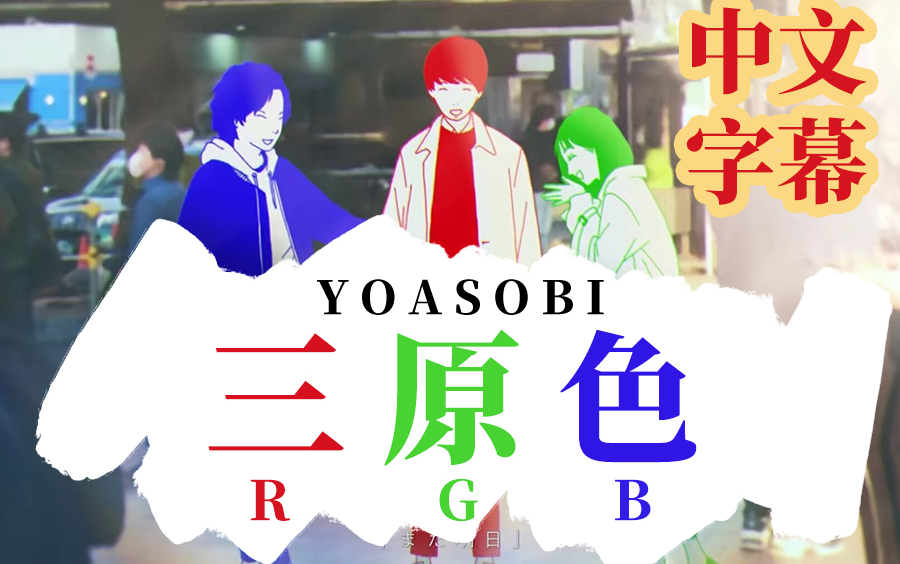 三原色 yoasobi YOASOBI『三原色』歌詞の意味は？【小説「RGB」原作から描く友情とは..】