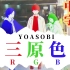 【姐夫日剧字幕组】三原色 - YOASOBI(ヨアソビ) 中文字幕新曲RGB ahamo Special Movie A