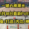 一键の神潮光1月18日最新PVE搭配个人推荐_MMORPG游戏热门视频