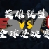 世界赛WE vs GMB，xiye和Condi双双超神!