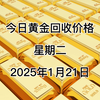 今日黄金回收多少一克？2025年1月21日回收价格