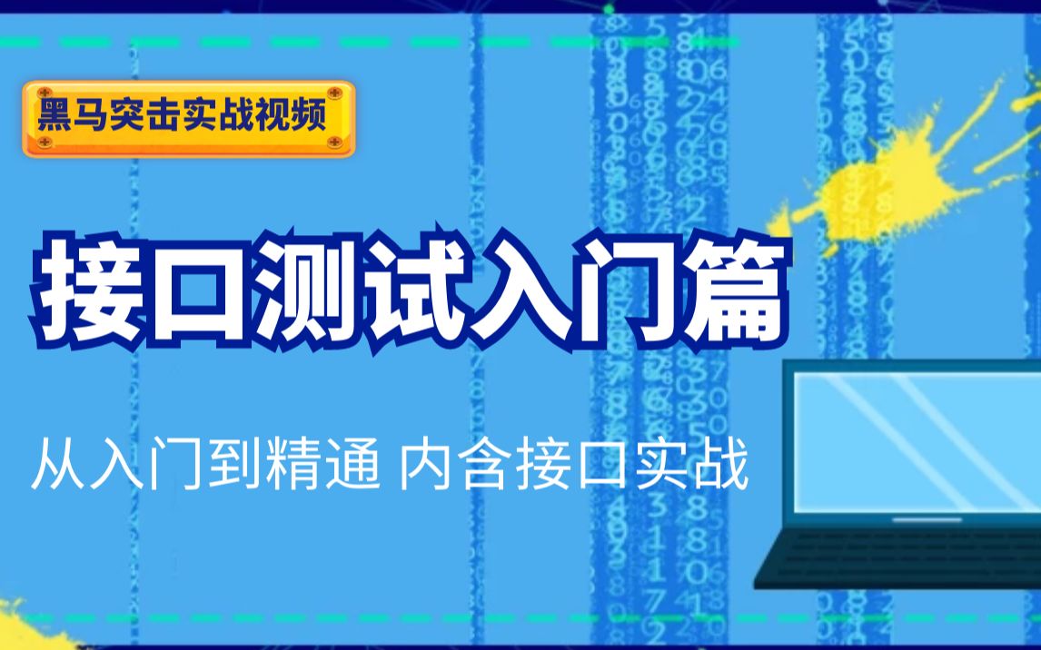 接口测试入门篇，从入门到精通（内含接口实战） 01_课程介绍