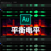 Au教程06-如何用AU平衡电平，批量调整音频音量