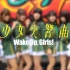 【VCT旅游团】Wake up,Girls! 少女交響曲
