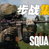不摇头不会玩丝瓜了是吧？| Squad 战术小队_战术小队_第一视角