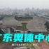 航拍广东奥体中心，因世俱杯推迟未更新而错过中超联赛广州赛区