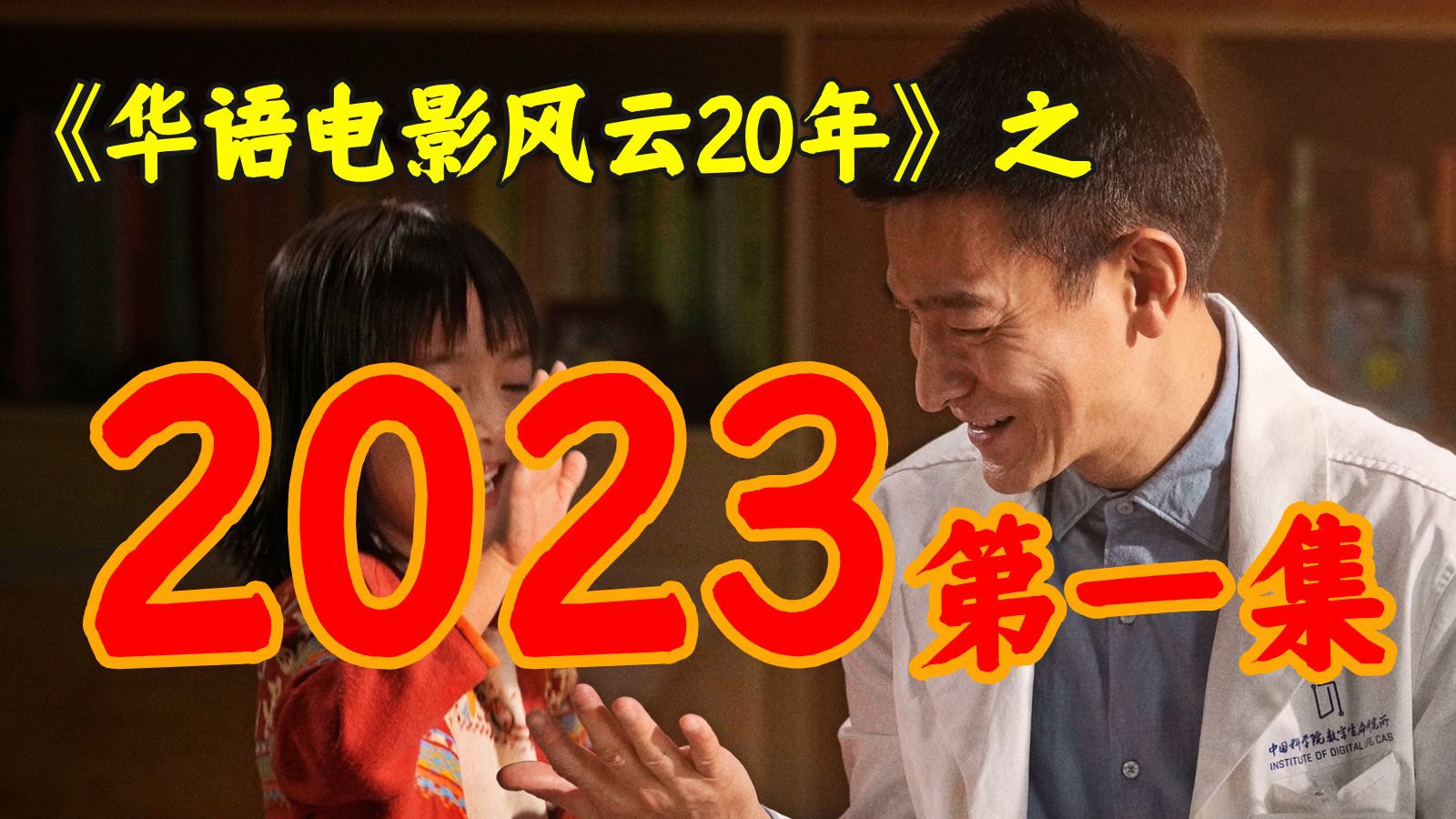 2023年，郭帆拍出科幻神作，没想到却败给了张艺谋！【华影风云】56期