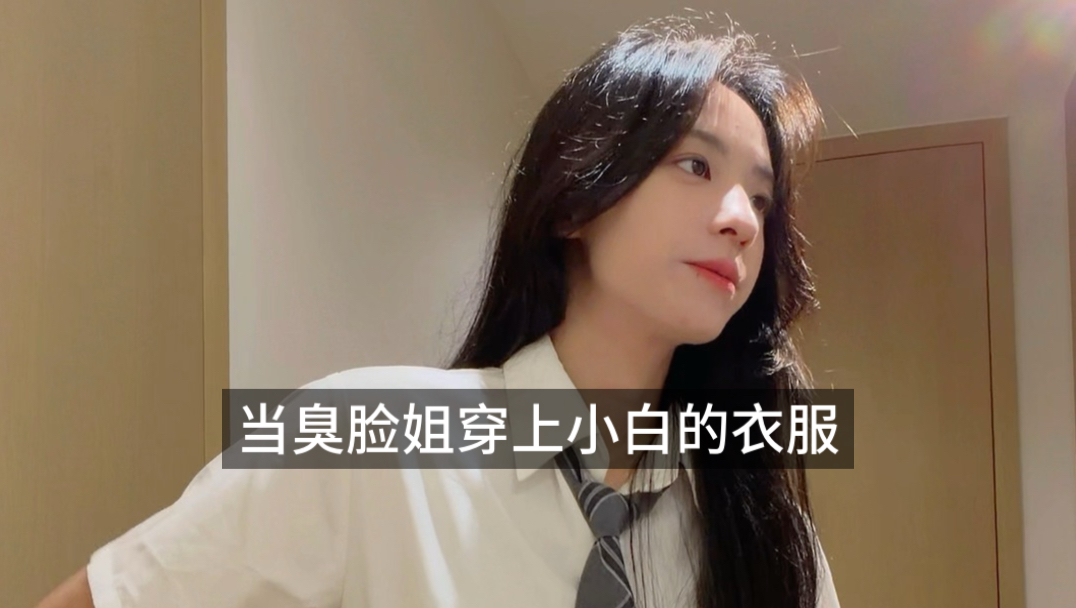 小白：好想看暴力女穿裙子