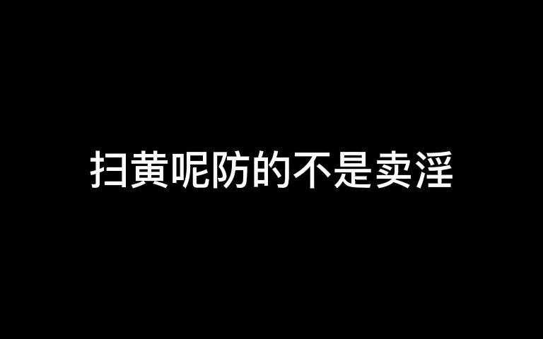 为什么往死里扫黄？