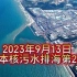 日本核污水排海第21天 附辐射数据