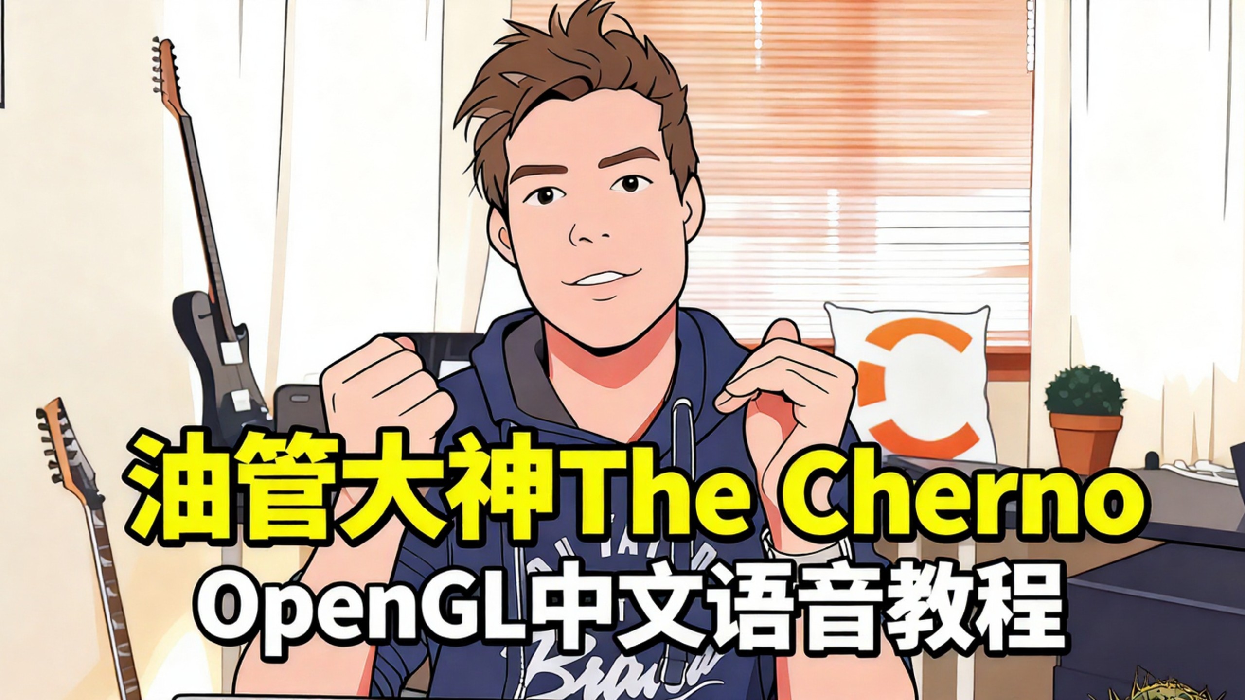 油管大神cherno OpenGL中文语音课程