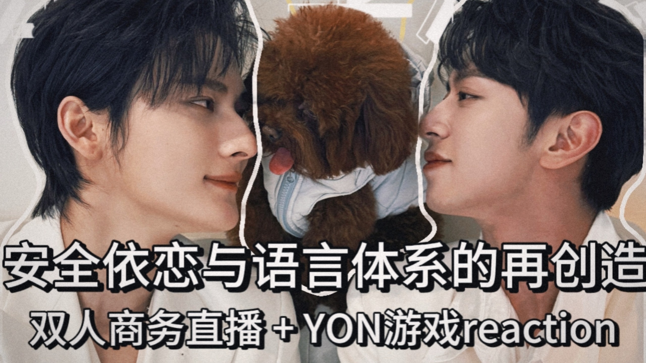 【奖励】传下去，他们还要合作十年……双人商务直播＋YoN游戏reaction